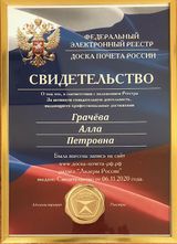 Доска почета России, раздел "Лидеры России" - свидетельство директора