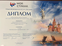 Диплом "Лучшей общеобразовательной организации - 2023"