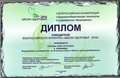 Диплом директору от всероссийского конкурса "Школа здоровья - 2016"