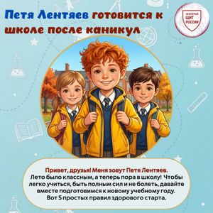 Роспотребнадзор: готовимся к школе вместе с Петей Лентяевым