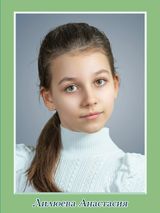 Лилюева Анастасия, 5б класс