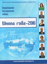 Обложка журнала "Школа года - 2016"