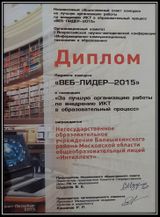 Диплом "Веб-лидер - 2015"