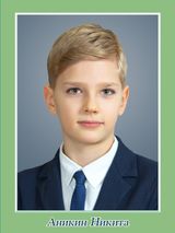 Аникин Никита, 5б класс