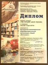 Диплом "Лучший лицей - 2019"
