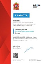 Призер регионального этапа ВСОШ по информатике среди обучающихся 9-10 классов