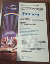 Диплом "Лучший лицей" 2014г