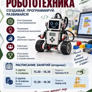 Кружок "Робототехника" для 1-2 класов и впервые "Scratch-программирование" для 3-4 классов!