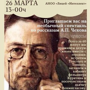 Спектакль по рассказам А.П. Чехова