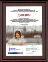 Диплом всероссийского конкурса "Школа высоких технологий - 2016"