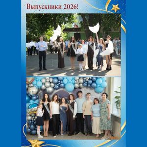 Выпуск 2026