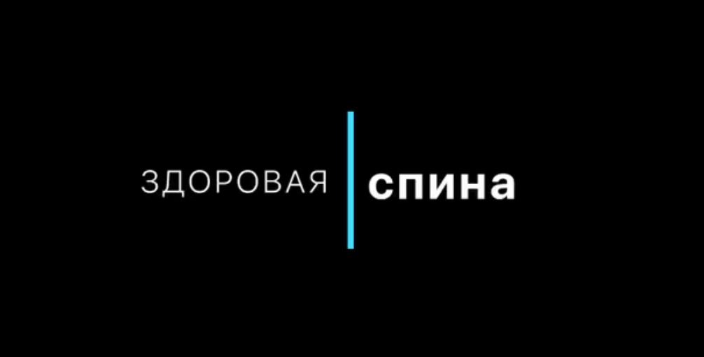Секция «Здоровая спина»